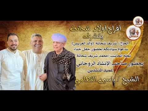 أفراح أولاد شحاتة الشيخ ياسين التهامي سنتريس  المنوفية 2025 الوصلة الثانية