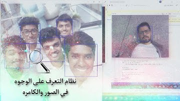مشروع ذكاء اصطناعي تعرف على الوجه في الصور والكامرة