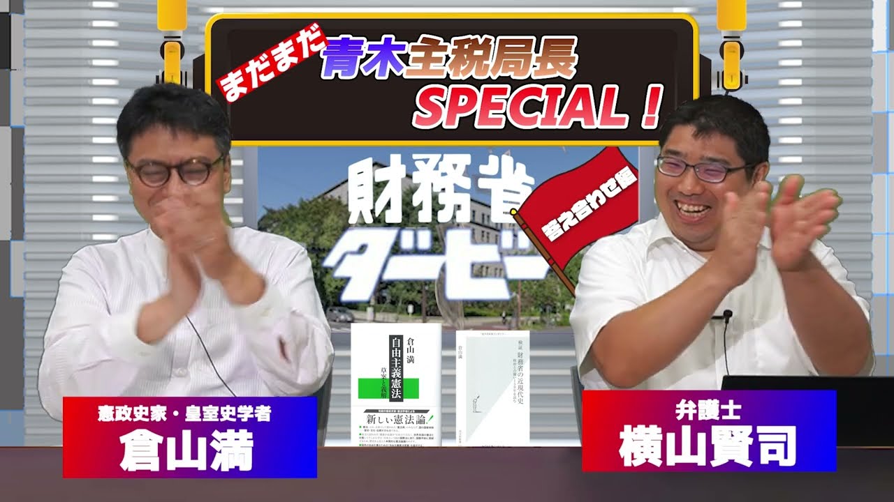 「財務省ダービー2024年答え合わせ編「まだまだ！青木主税局長スペシャル！」弁護士横山賢司　憲政史家倉山満【チャンネルくらら】