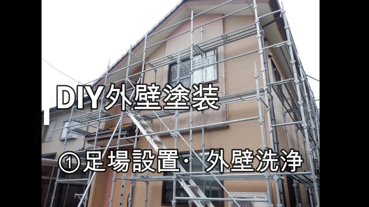 築20年の家 DIY外壁塗装！ ①足場設置と外壁洗浄 - YouTube
