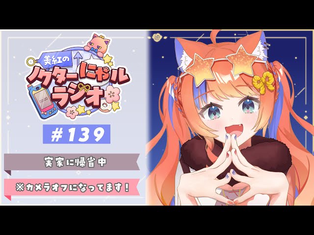 〖深夜ラジオ〗2026年1月3日(土)のにゃルラジ🌙〖猫屋敷美紅 / にじさんじ〗