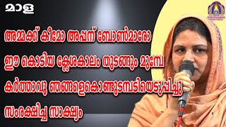 അമ്മക്ക് കീമോ അപ്പന് ബോൺമാരോ ഈ കൊടിയ ക്ലേശകാലം തുടങ്ങും മുമ്പേ കർത്താവു ഞങ്ങളെകൊണ്ടുടമ്പടിയെടുപ്പി