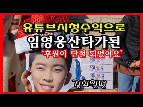 유튜브수익금으로 임영웅산타가? #임영웅#정화양로원#구전녹용
