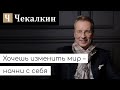 Хочешь изменить мир – начни с себя