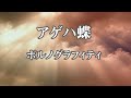 カラオケ アゲハ蝶 ポルノグラフィティ オフボーカル