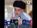 لاحظ المالكي ماذا يقول ويأتي الرد من السيد مقتدى الصدر