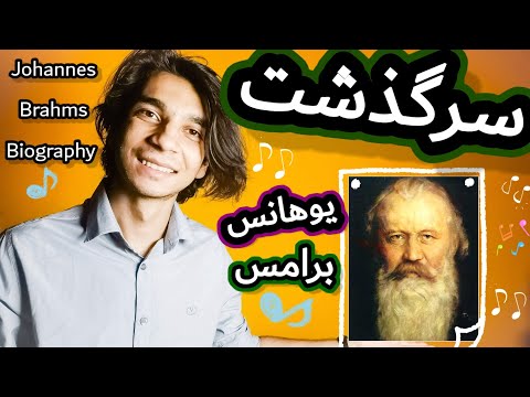 سرگذشت یوهانس برامس از نظر من بی نقص ترین آهنگساز تاریخه Johannes Brahms A Legend Music Brahms