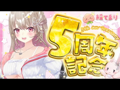 【#てまり5周年】ありがとう💐5年分の思い出をいっしょに🌙💗【綵てまり / Vtuber】 video thumb