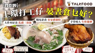 #TalkFood【#找吃的】 上環打工仔 晏晝食乜好| 無味精 住家兩餸飯 | 大件夾好食 四寶燒味飯 | 手掌咁大 生炸雞髀配冬陰功 | 糧尾必食 $26客家豬雜粉 | #廣東話