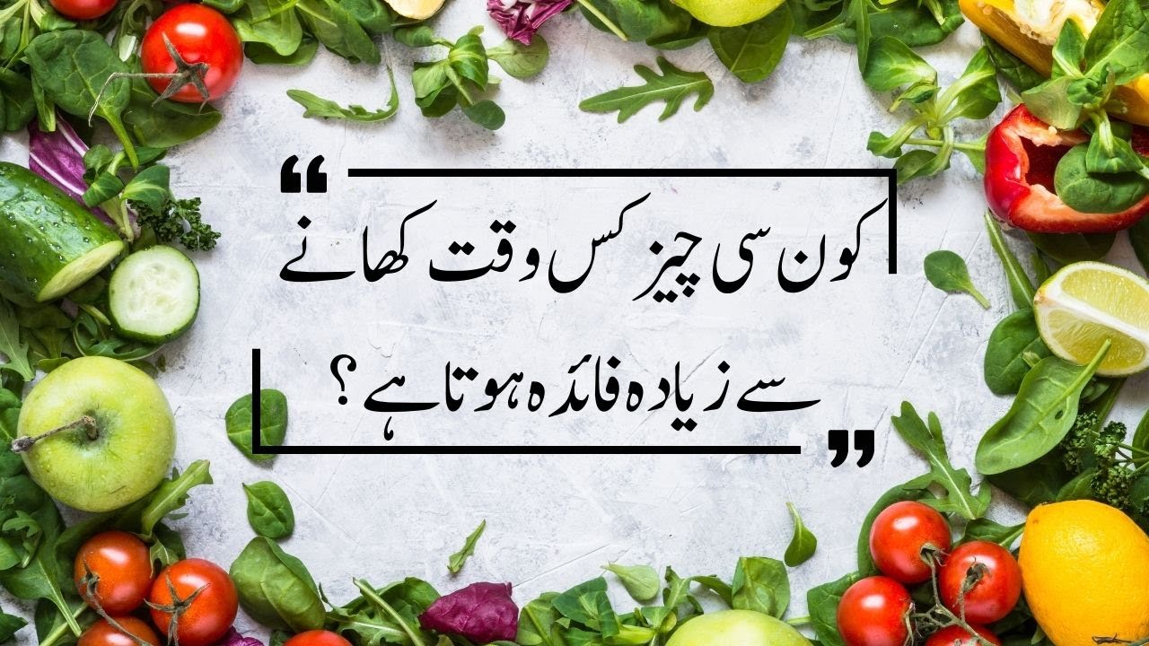 kon si chez kis waqt khane se ziada fayda hota hai kis waqt kya khana