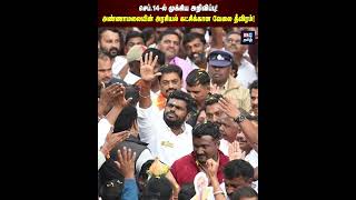 செப் 14-ல் முக்கிய அறிவிப்பு! அண்ணாமலையின் அரசியல் கட்சிக்கான வேலை தீவிரம்! | Annamalai | IBC Tamil