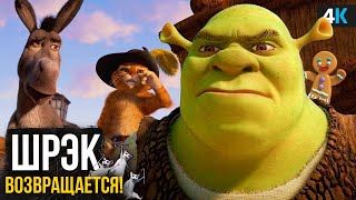 видео: Шрек 5 - Разбор анонса. Выход в 2025 и сольник про Осла! картинка: Шрек 5 - Разбор анонса. Выход в 2025 и сольник про Осла!