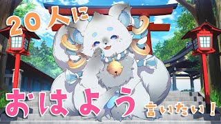 朝活20人おはよう耐久❣OBSのアプデで配信付けれなかったのでおこ! #shorts #ケモノVtuber