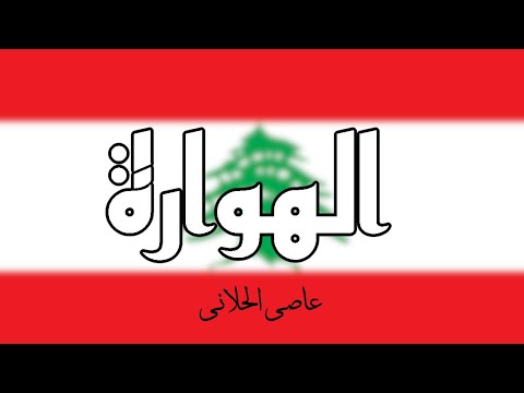 Howara Assi El Hallani عاصي الحلاني الهو ارة
