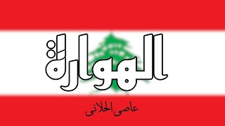Howara - Assi El Hallani عاصي الحلاني الهوّارة