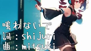 【重音テト】嗤わないで【オリジナル】