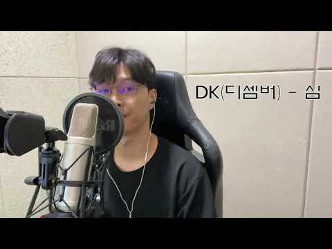 DK(디셈버)-심 Cover박현진
