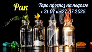 РАК. ТАРО прогноз от Wise_NikOwl с 21.07.25 по 27.07.2025. Intuitive tarot reading for success