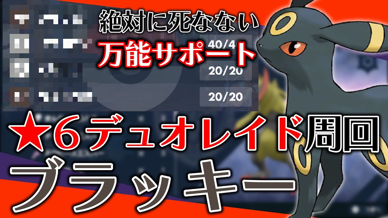 ポケモンsv イーブイレイドの今が旬 圧倒的数値で受けて確実にサポート 星６デュオレイド周回型 ブラッキー スカバイレイド攻略 Youtube