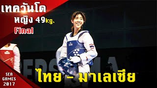 นี่เจ้าภาพนะ!! เทควันโดหญิง 49 kg. (รอบชิงฯ ) "น้องเทนนิส" พาณิภัค ไทย - มาเลเซีย ซีเกมส์ 2017