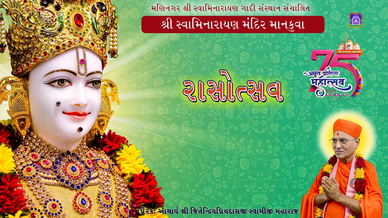 શ્રી સ્વામિનારાયણ મંદિર માનકુવા રાસોત્સવ ૨૮/૦૨-૨૦૨૬