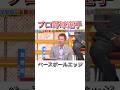 ベースボールエッジ #吉本自宅劇場 #baseball #mlb #お笑い #ダウンタウンなう #プロ野球 #japan