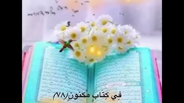 سورة الواقعة ( من الآية ٧٧ إلى ٨٠ )