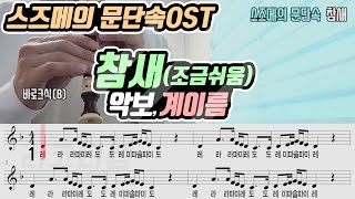 스즈메의 문단속 OST - 참새 악보 리코더 연주(조금 쉬움)