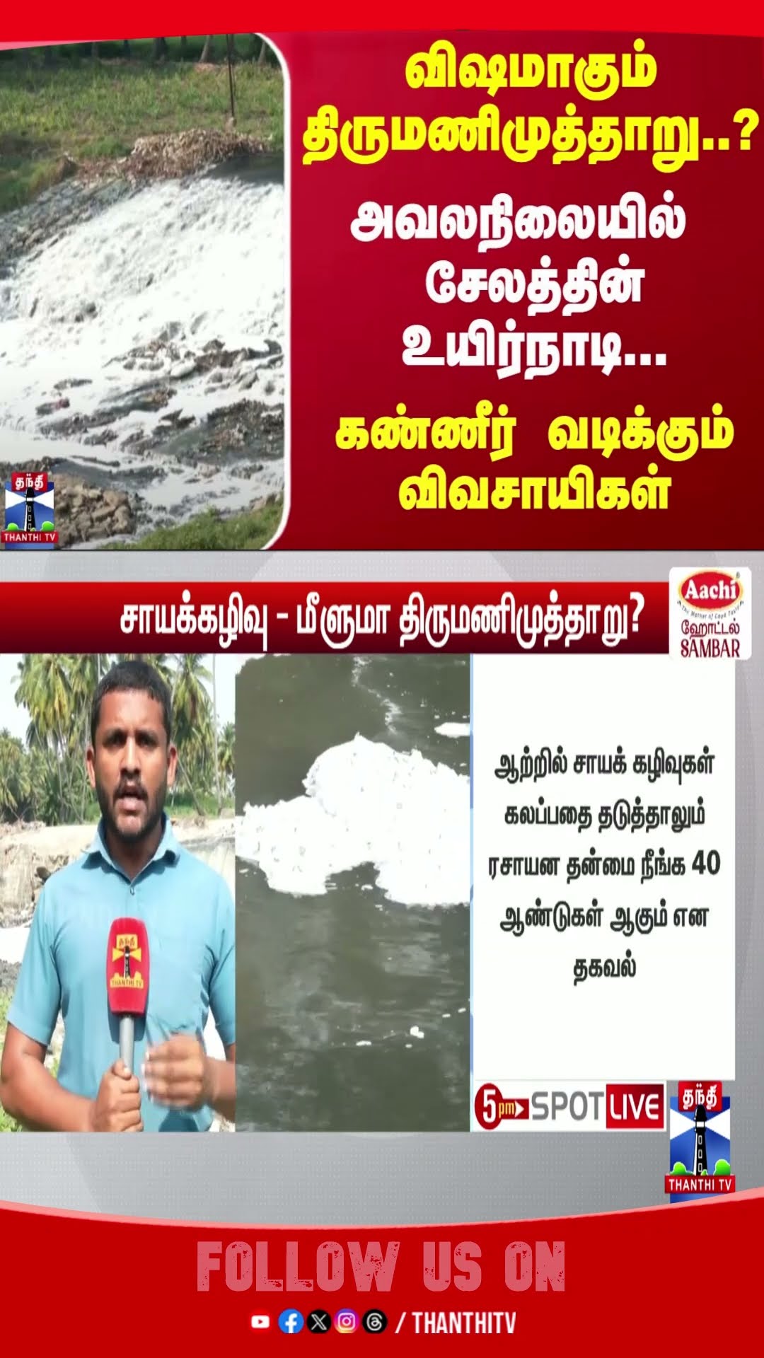 salem || thirumanimutharu
