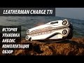 Leatherman Charge TTi — Подробный обзор и анбокс