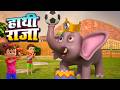 हाथी राजा और एक मोटा हाथी हिंदी नॉनस्टॉप राइम्स | Hathi Raja &amp; Ek Mota Hathi | Hindi Nonstop Rhymes