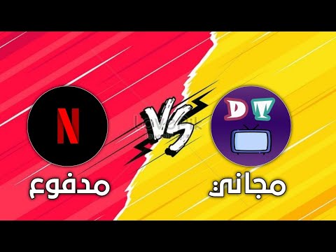 افضل بديل ل نتفلكس تطبيق مجاني بالكامل