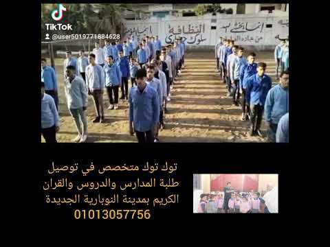 إدارة سمنود التعليميه مدرسة محلة زياد الثانوية التجارية المشتركة تاسيس عسكري