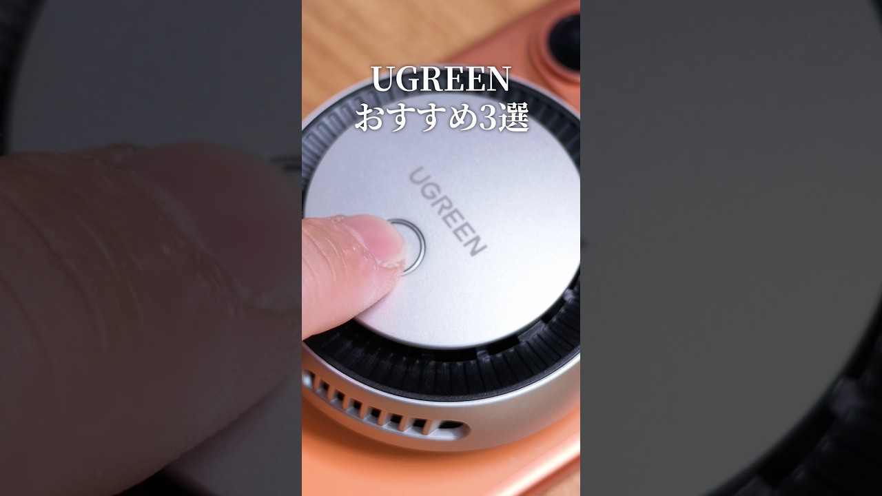 【33%オフ】Amazon プライムデー!絶対買っておくべきUGREEN充電アイテム3選!