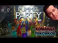 Команда токсиков / Стремительная потеря друзей / PUMMEL PARTY