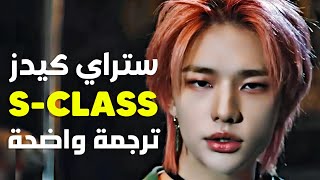 أغنية ستراي كيدز الشهيرة | STRAY KIDS - 특 S-CLASS(5 STAR) /Arabic Sub +Lyrics / ترجمة واضحة