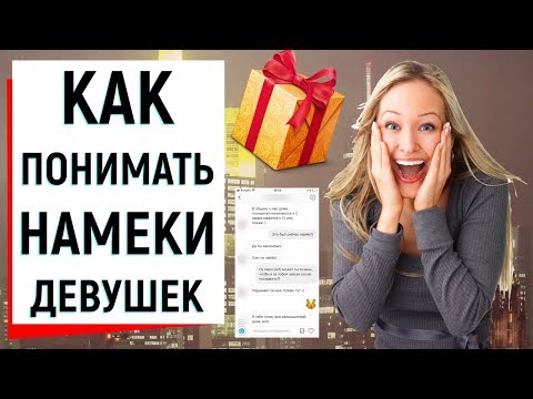 КАК ПОНИМАТЬ НАМЕКИ ДЕВУШЕК? | Ugly Duckling - ОНЛАЙН ЗНАКОМСТВА