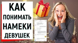 КАК ПОНИМАТЬ НАМЕКИ ДЕВУШЕК? | Ugly Duckling - ОНЛАЙН ЗНАКОМСТВА КАК ПОНИМАТЬ НАМЕКИ ДЕВУШЕК? | Ugly Duckling - ОНЛАЙН ЗНАКОМСТВА