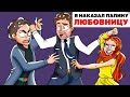 Я Наказал Папину Любовницу | Анимированная История