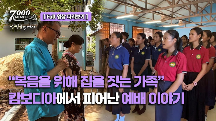 [Full 영상] 캄보디아, 김수경·최성숙 선교사 가족의 오지 복음 사역 이야기ㅣ7000미라클ㅣ열방을 향하여