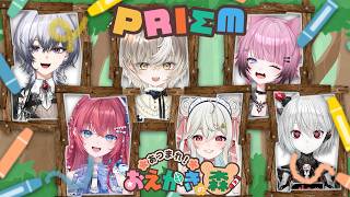 【 おえかきの森】ナニコレ？PRIΣM画伯決定戦！！【ななしいんく/ PRIΣM】