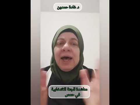 مناشدة للجنة الانتخابية في حمص صوتك أمانة غادةحمدون