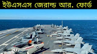 নৌ প্রযুক্তি এবং সামরিক শক্তির কিং প্ল্যানেট   সবচেয়ে বড় বিমানবাহী জাহাজ