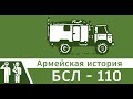 БСЛ - 110 Армейская история