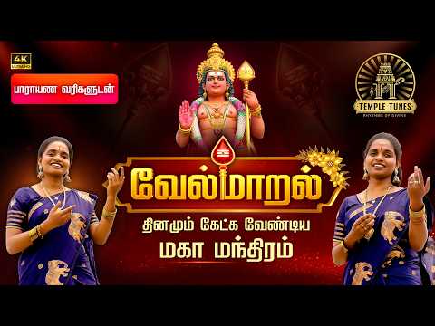 Velmaral Drives Away Evil forces | வேல் மாறல் மகா மந்திரம் | Divine Chant by Aruna & Akila