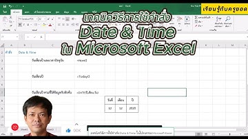 เทคนิควิธีการใช้คำสั่ง Date & Time ในMicrosoft Excel @เรียนรู้กับครูยอด