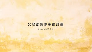 Keynote不求人【 父親節影像串連計畫|首映 】 Keynote不求人【 父親節影像串連計畫|首映 】