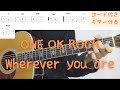 【ギターコード付き】ONE OK ROCK/Wherever you are【アコギ弾いてみた】