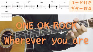 【ギターコード付き】ONE OK ROCK/Wherever you are【アコギ弾いてみた】