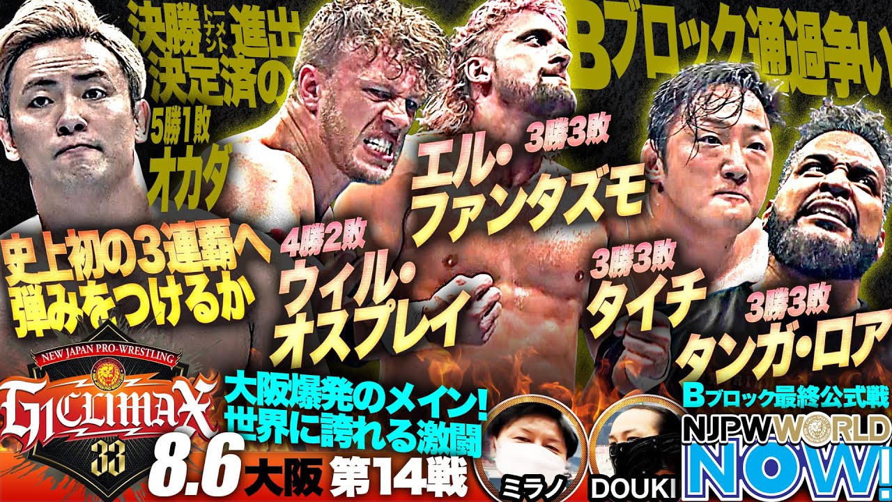 G1 CLIMAX 33』Bブロック最終公式戦！決勝トーナメント進出は残り1枠
